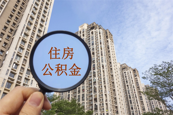 阜新市住房公积金怎么取出来（市住房公积金怎么提取）