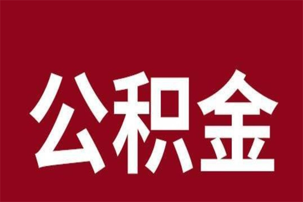 阜新离职不到6个月可以取公积金吗（离职6个月才能提取公积金）