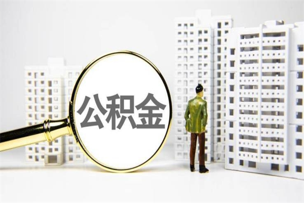 阜新离职住房公积金怎么取（离职公积金取出流程）