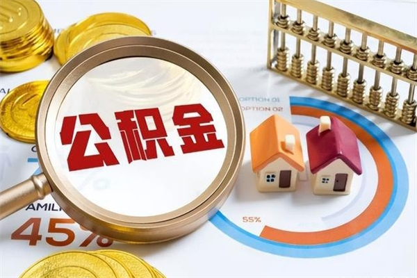 阜新封存公积金代提材料（封存公积金提取流程2021）