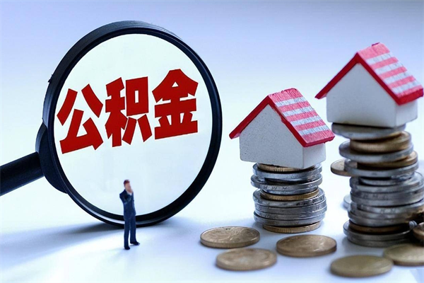 阜新公积金封存取地址（公积金封存地点在哪里怎么查）