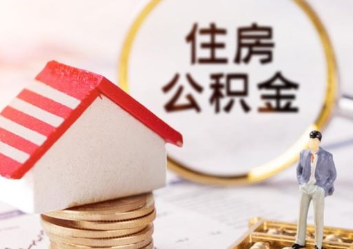 阜新离职后取住房公积金证件（离职后提取公积金需要什么证件）