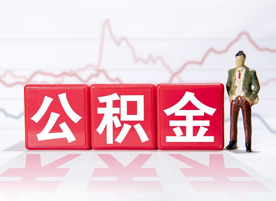 阜新离职后怎么样把公积金全部取出来（离职后如何取出公积金里所有的钱）
