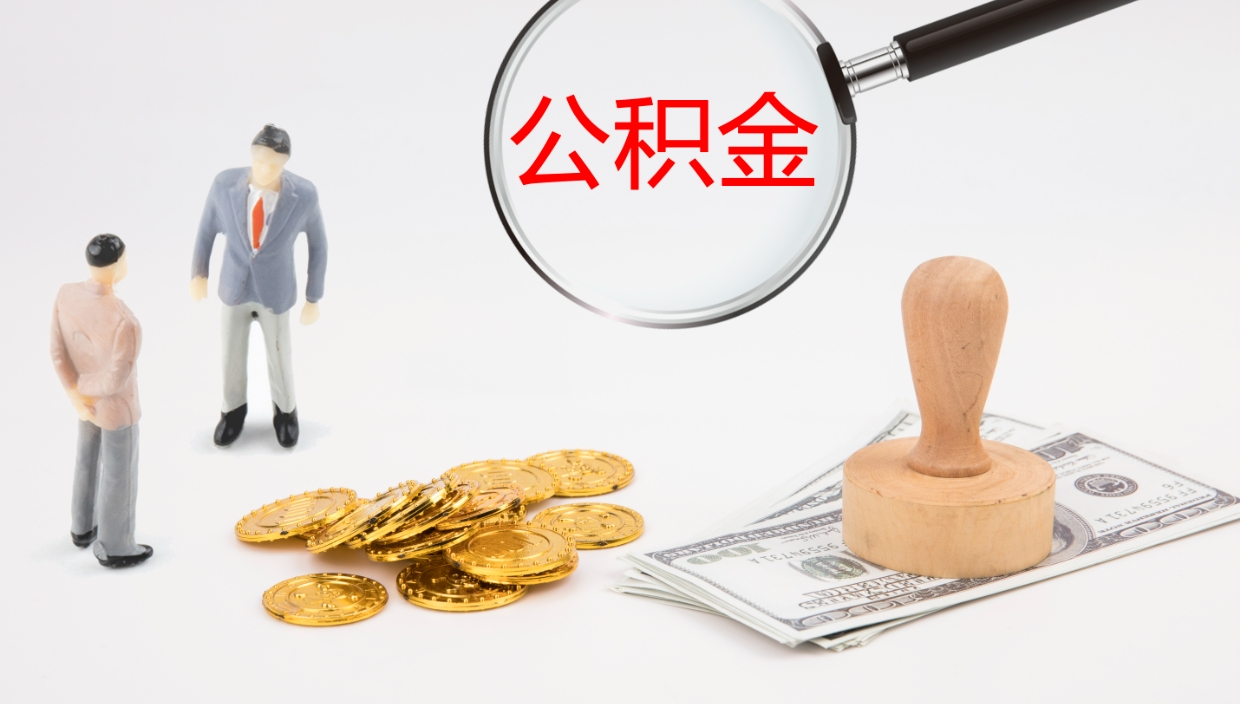 阜新公积金的取办理（怎样取住房公积金?带什么材料）