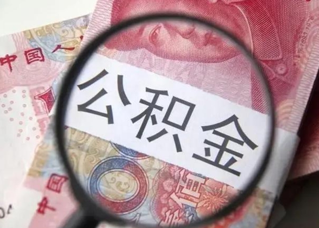 阜新公积金账户封存什么意思能不能取（住房公积金账户显示封存该如何提取）
