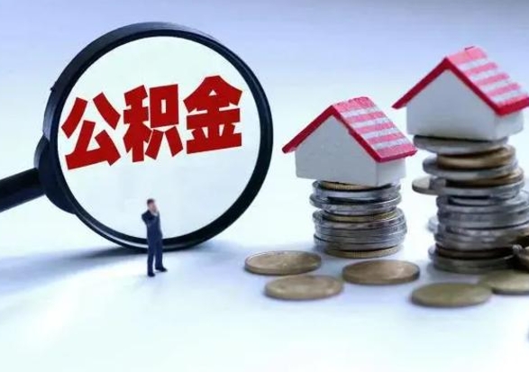 阜新市公积金取用（市管公积金购房提取）
