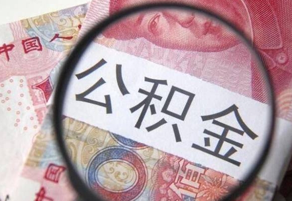 阜新个人住房公积金取出流程（如何取个人公积金账户资金）