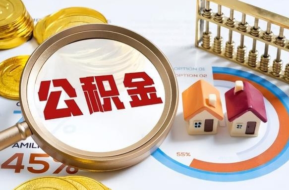阜新封存在职公积金怎么取（在职员工住房公积金封存）