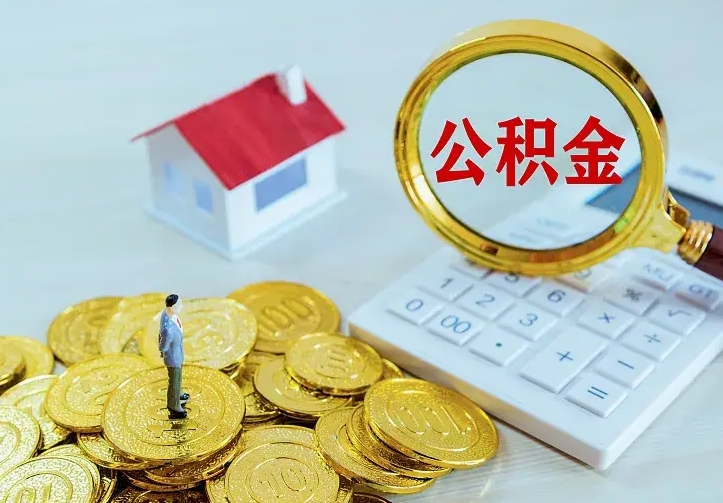 阜新离职公积金怎么取来啊（离职住房公积金怎么取）