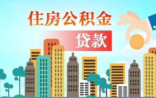 阜新代提住房公积金（代提住房公积金手续费）