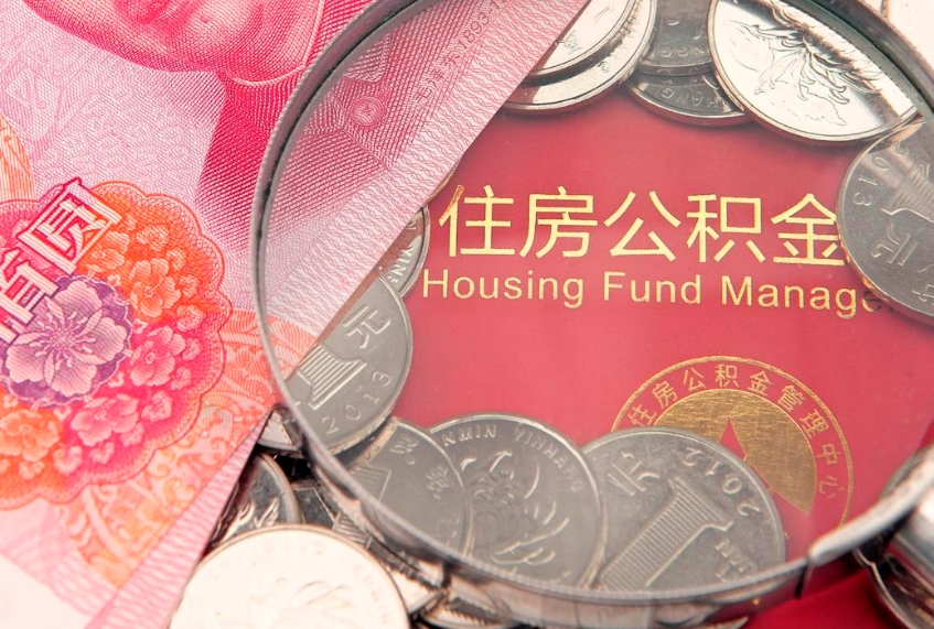 阜新怎么取出公积金的钱（怎么可以取出公积金）