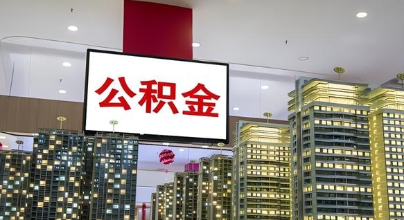 阜新国企辞职可以取公积金吗（国企职工辞职后公积金怎么领取）