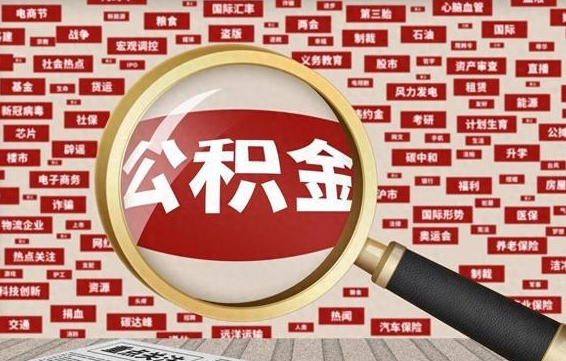 阜新离职了就可以取公积金吗（离职了还可以取公积金吗）