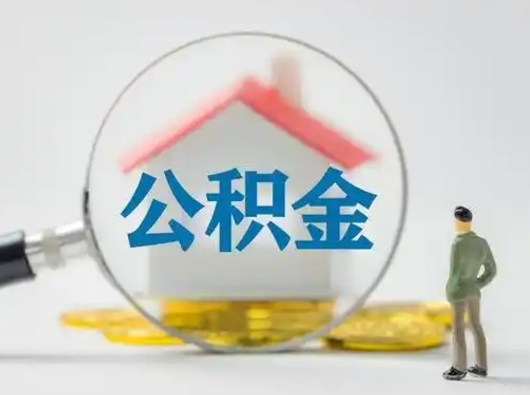 阜新怎么取出公积金的钱（怎么可以取出公积金）