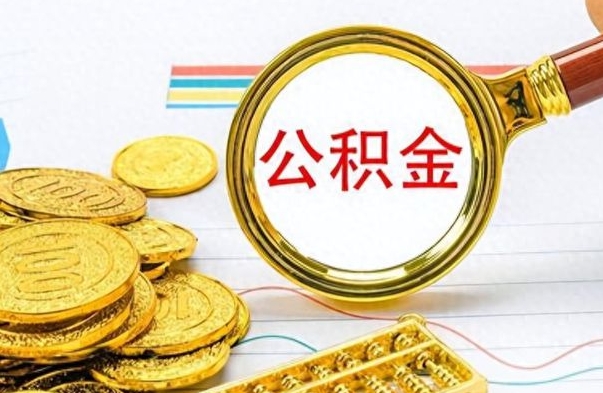 阜新公积金封存可以取吗（住房公积金封存能取吗）