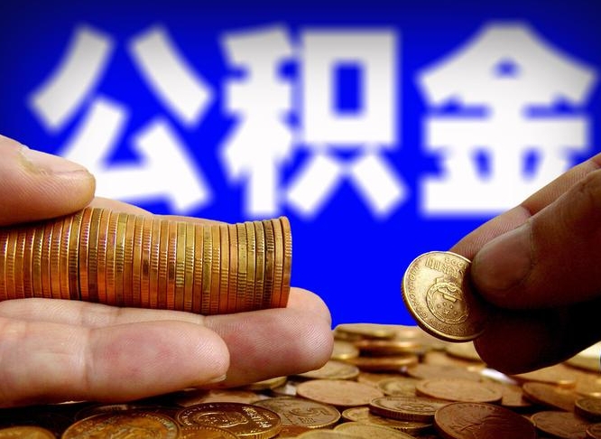 阜新公积金如果离职了还能取吗（公积金离职后可以取出来吗）